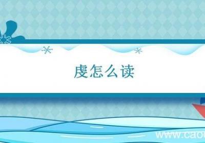 虔怎么读 虔这个字读什么音