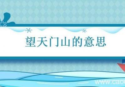 望天门山的意思 望天门山唐李白意思是什么