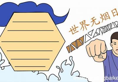 世界无烟日手抄报步骤世界无烟日手抄报画法