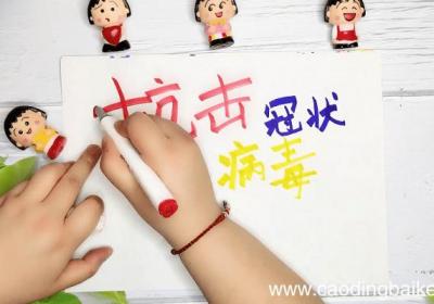 抗击冠状病毒手抄报 抗击冠状病毒画报