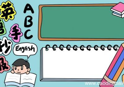 英语手抄报ABC怎么画