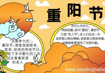 一年级重阳节手抄报 重阳节的手抄报怎么画