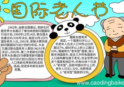 国际老人节 国际老人节的画法