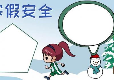 寒假安全知识手抄报