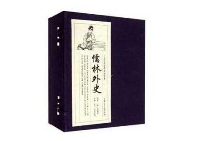 《儒林外史》每回概括。儒林外史1-56回内容概括
