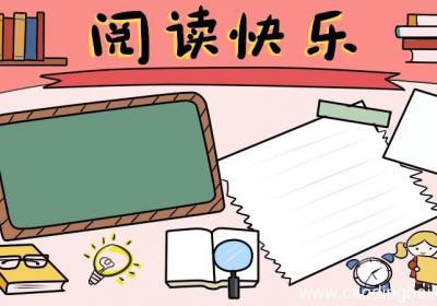 以读书为主题的手抄报内容
