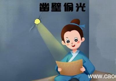 凿壁偷光的故事 凿壁偷光的故事介绍
