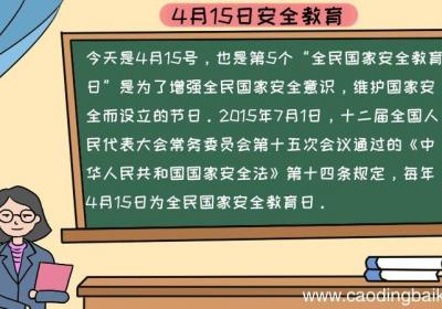 4月15日安全教育手抄报内容,4月15日安全教育手抄报内容画法