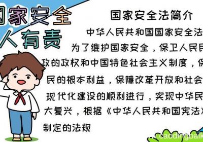 国家安全人人有责手抄报如何画图片