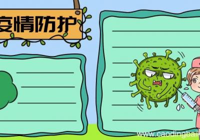 疫情防护手抄报