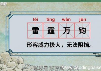 雷霆万钧的意思 什么是雷霆万钧