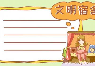 宿舍手抄报
