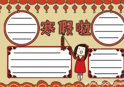 放寒假手抄报