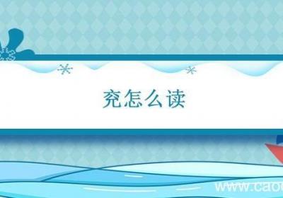兖怎么读 兖怎么读拼音是什么意思