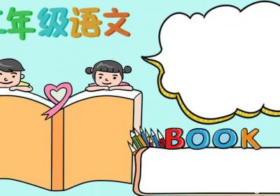 三年级语文手抄报