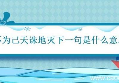人不为己天诛地灭下一句是什么意思 人不为己天诛地灭的下一句是
