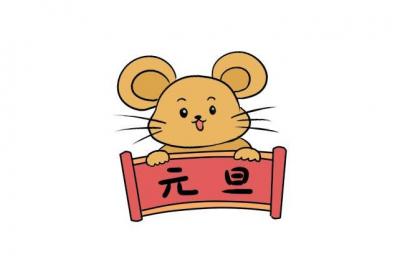2020元旦老鼠简笔画画法2020元旦老鼠简笔画怎么画