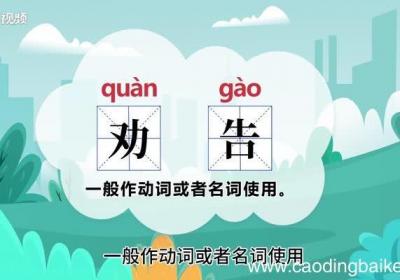 劝告的意思 劝告的意思是什么