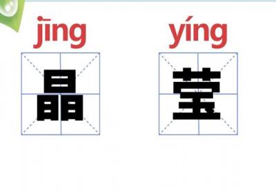晶莹的意思 晶莹的近义词和反义词
