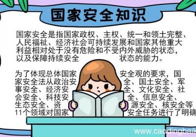 国家安全知识手抄报怎么画内容