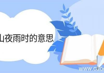 却话巴山夜雨时的意思 却话巴山夜雨时翻译