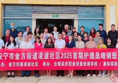 云南安宁凌波社区2025年首期养老护理员培训班开班