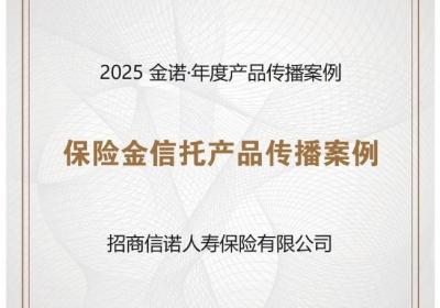 招商信诺保险金信托服务荣获“金诺奖”，创新财富管理