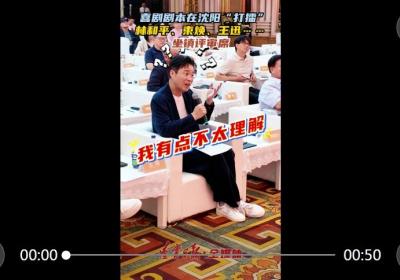 喜剧剧本在沈阳“打擂”！林和平、束焕、王迅…… 坐镇评审席