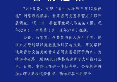 网友称“青甘大环线三车12胎被扎” 警方：嫌疑人已被抓获