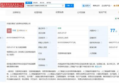 科大讯飞2000万在河南成立信息科技新公司，含多项AI业务