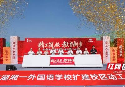 设计规模48个班！青竹湖湘一外国语学校扩建校区正式动工