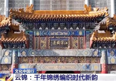 文化中国行丨千年云锦编织时代新韵