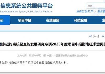 国家磁约束核聚变能发展研究专项项目申报指南征求意见