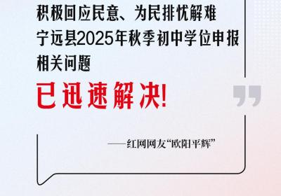 网友回音丨感谢宁远县教育局重视，小孩初中学位申报问题已解决！