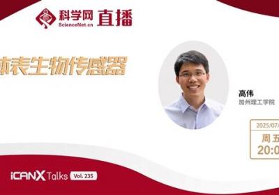 直播预告|加州理工学院教授高伟讲述体表生物传感器