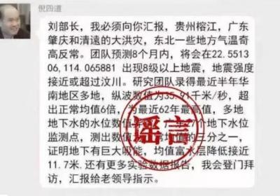 造谣传谣“院士预测广东将发生8级以上大地震”，4人被依法查处！