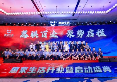惠家生活平台在深圳启动，助力实体商家向数字化零售转型