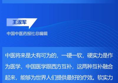 尼山论“见”｜中医药文化论坛：弘扬中医药文化 推动中医药走向世界