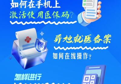 直播预告丨异地就医热点问题解答，敬请关注