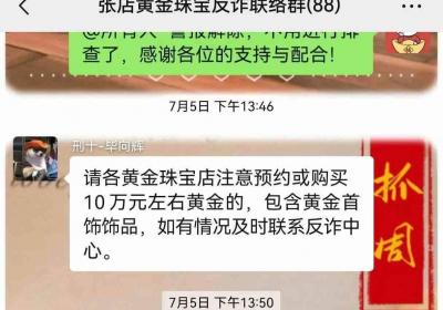 全民反诈在行动｜小伙深陷“色情迷局” 淄博一金店10万元黄金交易被叫停