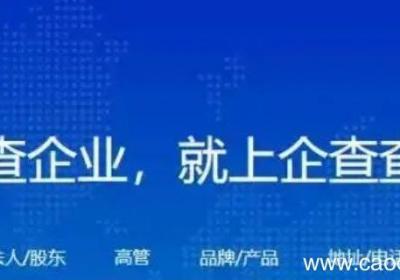 企查查和工商局的数据一样吗