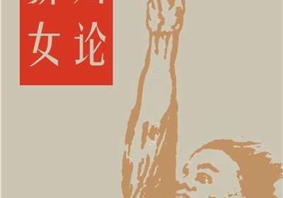 科伦泰《新妇女论》12 | 打破家的牢笼 | 苏维埃妇女生活的制度性解放