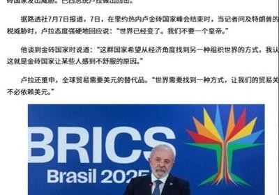 特朗普威胁金砖国家，卢拉回击直戳特朗普的痛点