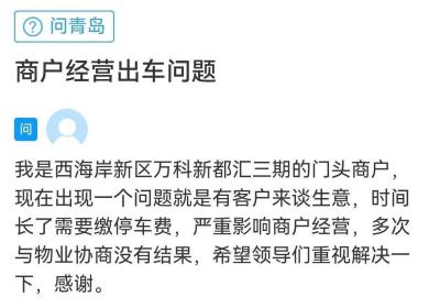 网络问政·办实事 | 来客谈生意 停车费太贵，留言后协商 两小时免费