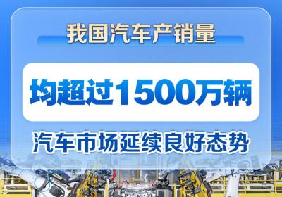 我国上半年汽车产销量双双突破1500万辆大关
