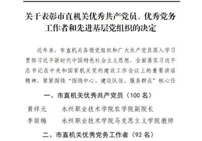 永州职业技术学院党建工作获市直机关工委多项荣誉