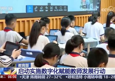 数字化赋能教师发展 教师队伍建设数字化转型加快推进