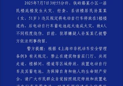上海警方通报“楼道内电动自行车起火致4人烧伤”：嫌疑人已被刑事拘留