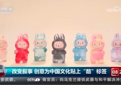 改变传统叙事 中国“酷”文化日益受到海外消费者青睐