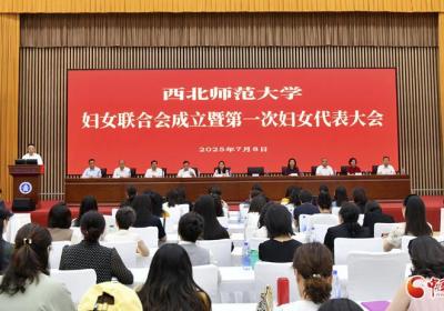 西北师范大学妇女联合会成立暨第一次妇女代表大会召开